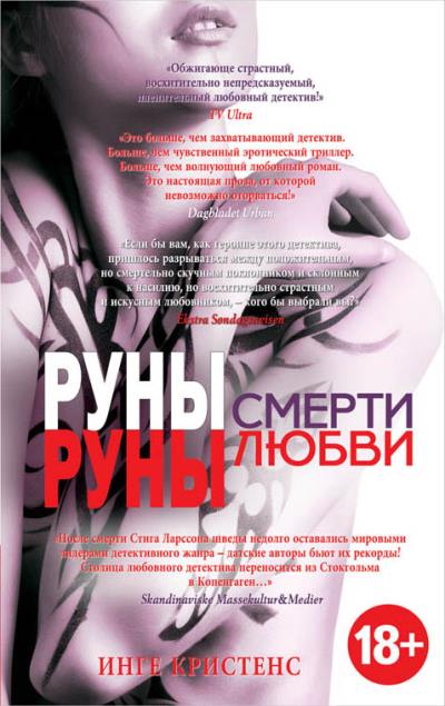 Книга Руны смерти, руны любви (Инге Кристенс)