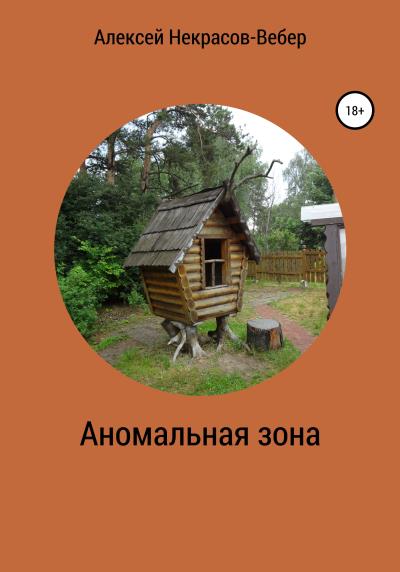 Книга Аномальная зона (Алексей Геннадьевич Некрасов-Вебер)