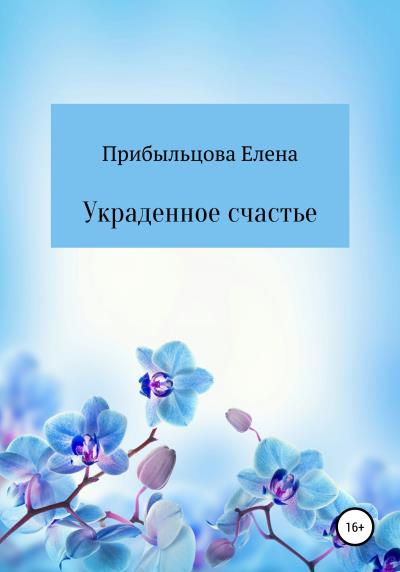 Книга Украденное счастье (Елена Прибыльцова)