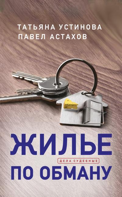 Книга Жилье по обману (Татьяна Устинова, Павел Астахов)