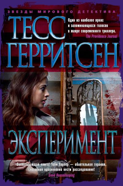 Книга Эксперимент (Тесс Герритсен)