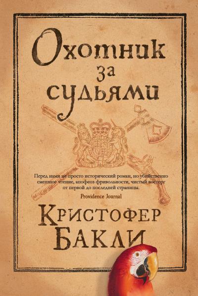 Книга Охотник за судьями (Кристофер Бакли)