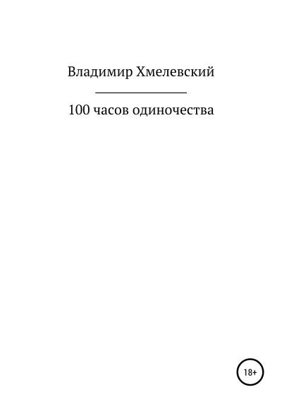 Книга 100 часов одиночества (Владимир Хмелевский)