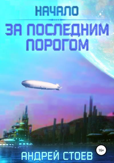 Книга За последним порогом. Начало (Андрей Стоев)