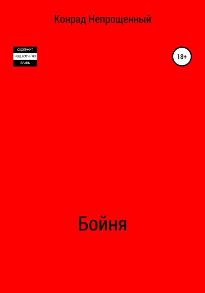 Книга Бойня (Конрад Непрощенный)