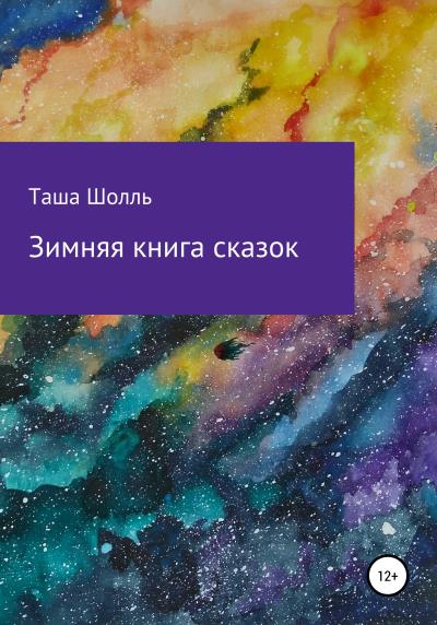 Книга Зимняя книга сказок (Таша Шолль)