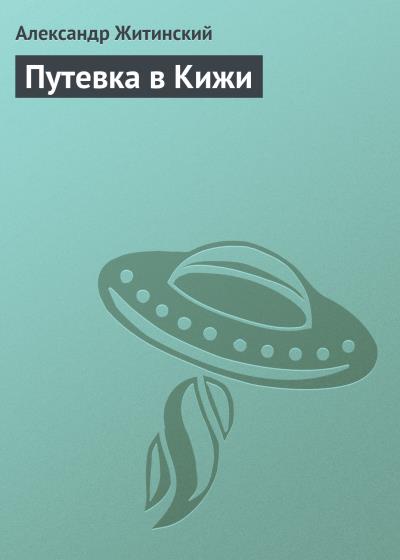 Книга Путевка в Кижи (Александр Житинский)