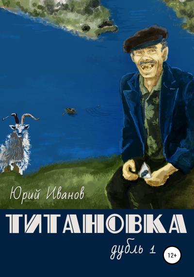 Книга Титановка. Дубль первый (Юрий Евгеньевич Иванов)