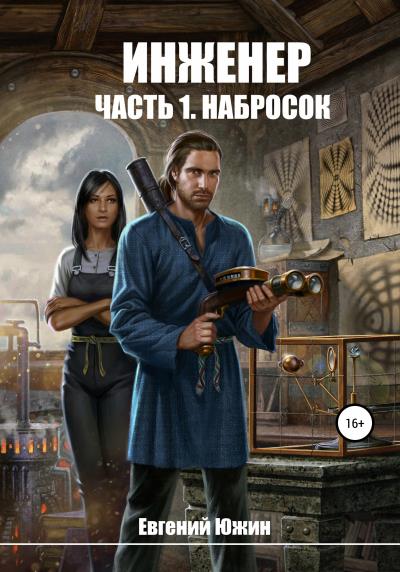 Книга Инженер. Часть 1. Набросок (Евгений Южин)