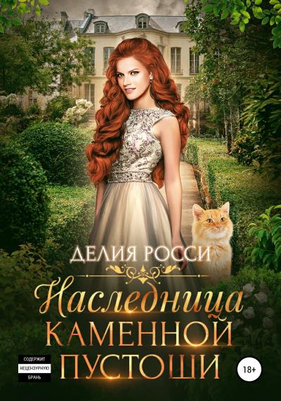 Книга Наследница Каменной пустоши (Делия Росси)