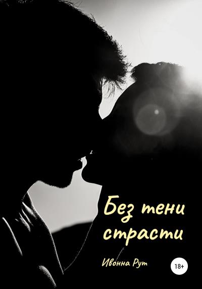 Книга Без тени страсти (Ивонна Рут)