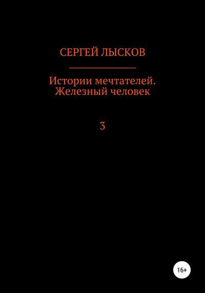 Книга Истории мечтателей. Железный человек (Сергей Геннадьевич Лысков)