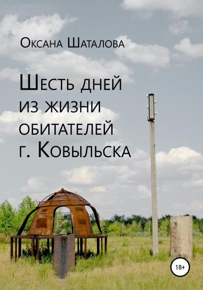 Книга Шесть дней из жизни обитателей г. Ковыльска (Оксана Шаталова)