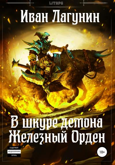 Книга В шкуре демона. Железный Орден (Иван Лагунин)