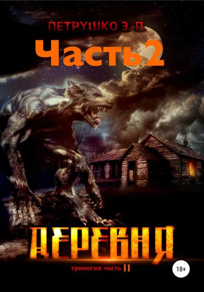 Книга Деревня 2 (Эдуард Павлович Петрушко)