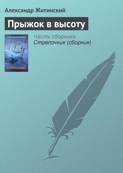 Книга Прыжок в высоту (Александр Житинский)