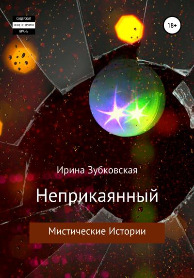 Книга Неприкаянный. Мистические рассказы (Ирина Зубковская)