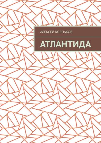 Книга Атлантида (Алексей Николаевич Колпаков)