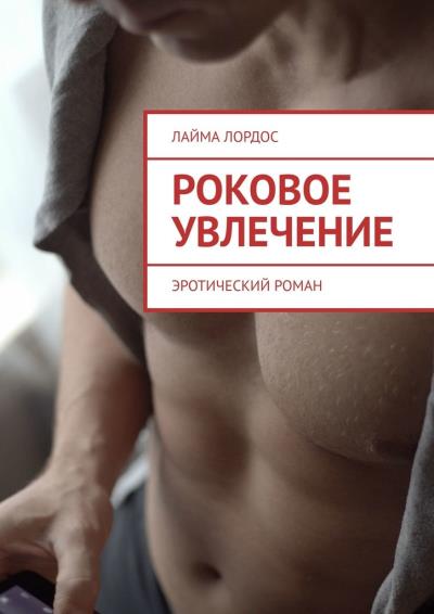 Книга Роковое увлечение. Эротический роман (Лайма Лордос)