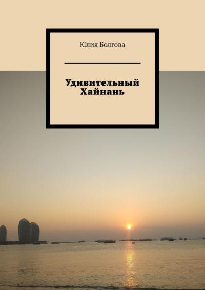 Книга Удивительный Хайнань (Юлия Болгова)