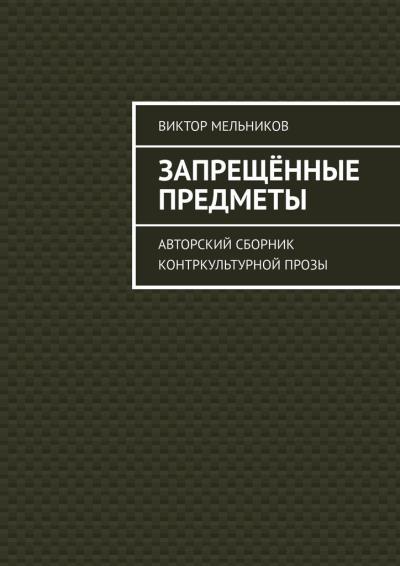 Книга Запрещённые предметы. Авторский сборник контркультурной прозы (Виктор Мельников)