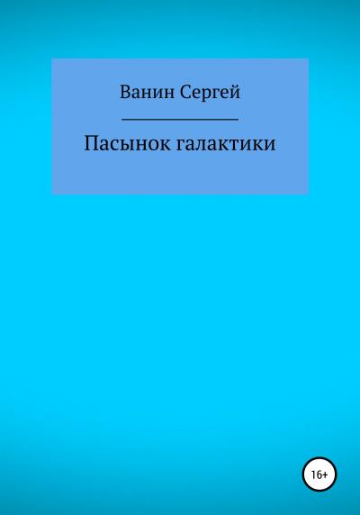 Книга Пасынок галактики (Сергей Викторович Ванин)