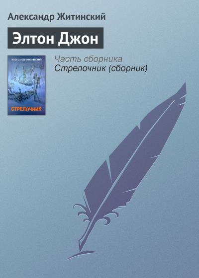 Книга Элтон Джон (Александр Житинский)