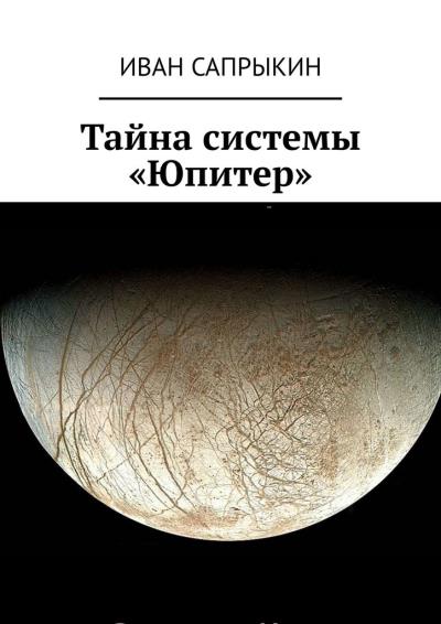 Книга Тайна системы «Юпитер» (Иван Сапрыкин)