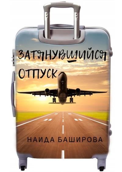 Книга Затянувшийся отпуск (Наида Баширова)