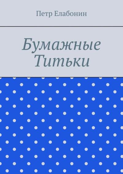 Книга Бумажные титьки (Петр Елабонин)