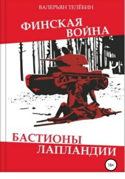 Книга Финская война. Бастионы Лапландии (Валерьян Телёбин)