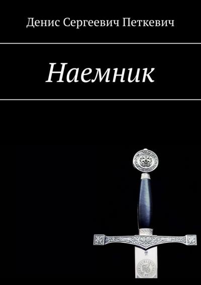 Книга Наемник (Денис Сергеевич Петкевич)