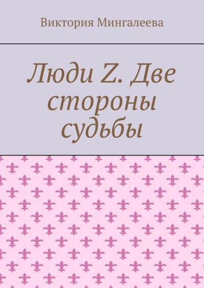 Книга Люди Z. Две стороны судьбы (Виктория Мингалеева)