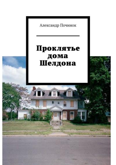 Книга Проклятье дома Шелдона (Александр Сергеевич Починок)