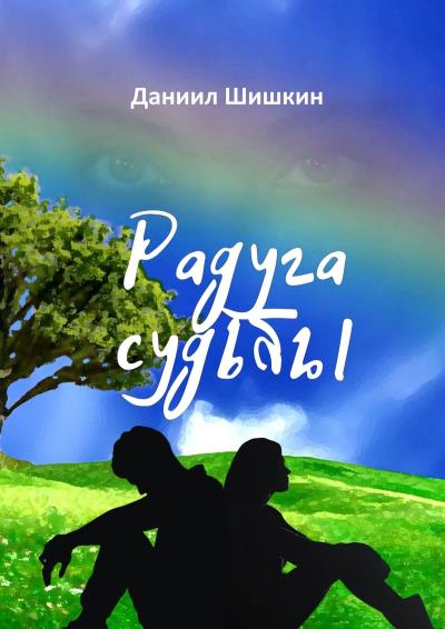 Книга Радуга судьбы (Даниил Александрович Шишкин)