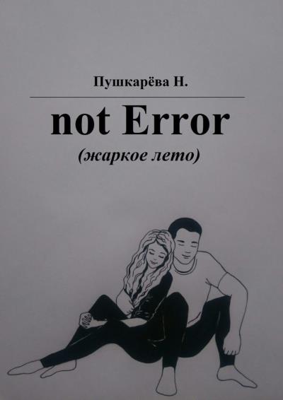 Книга not Error. (жаркое лето) (Н. Пушкарёва)