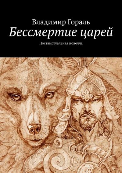 Книга Бессмертие царей. Поствиртуальная новелла (Владимир Гораль)