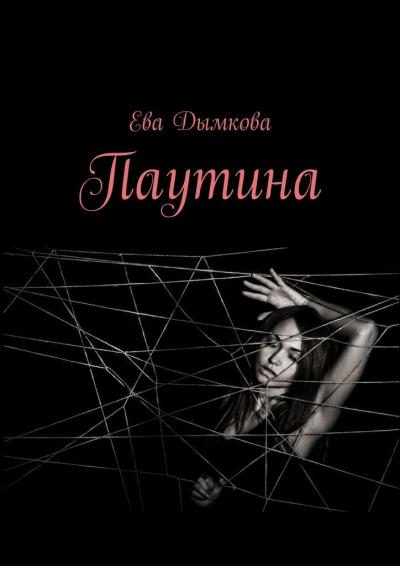 Книга Паутина (Ева Дымкова)