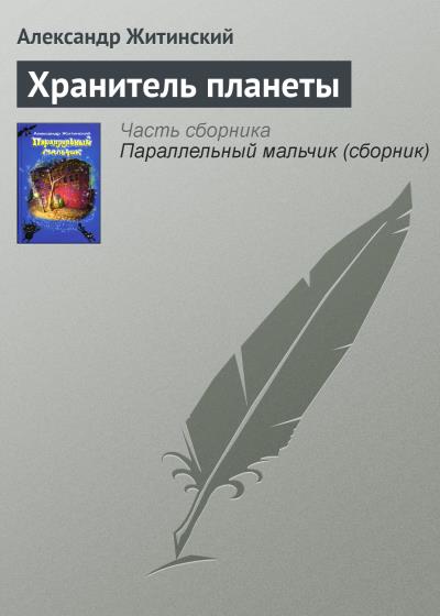 Книга Хранитель планеты (Александр Житинский)