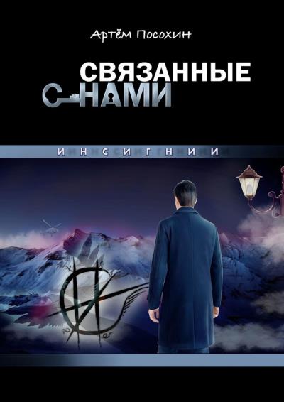 Книга СВЯЗАННЫЕ СНАМИ. ИНСИГНИИ (Артём Посохин)