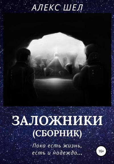 Книга Заложники (Алекс Шел)