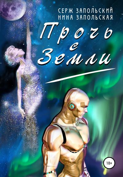 Книга Прочь с Земли (Нина Запольская, Серж Запольский)