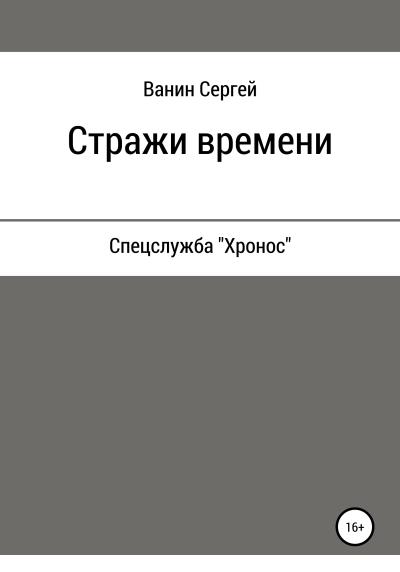 Книга Стражи времени (Сергей Викторович Ванин)