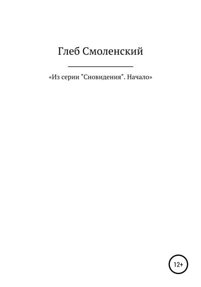 Книга Из серии «Сновидения». Начало (Глеб Смоленский)