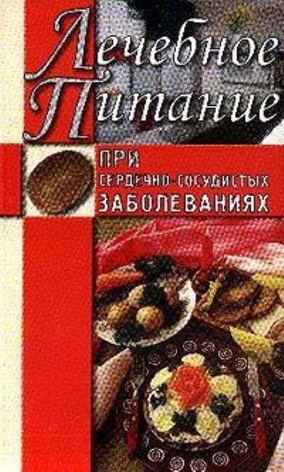 Книга Лечебное питание при сердечно-сосудистых заболеваниях (Алла Нестерова)