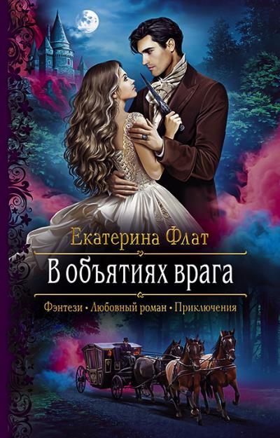 Книга В объятиях врага (Екатерина Флат)