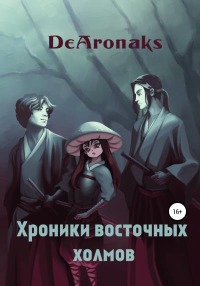 Книга Хроники восточных холмов (Артем Анатольевич DeAronaks)