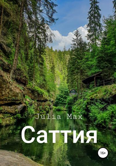 Книга Саттия (Julia Max)