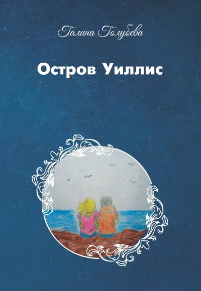 Книга Остров Уиллис (Галина Голубева)