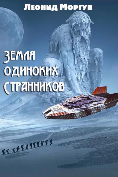 Книга Земля одиноких странников (Леонид Моргун)